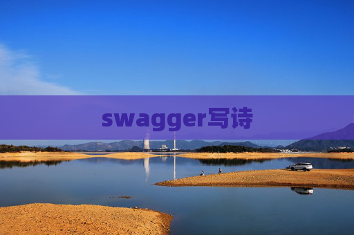 swagger写诗 swagger写诗