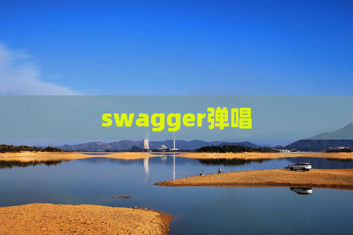 swagger弹唱 swagger弹唱